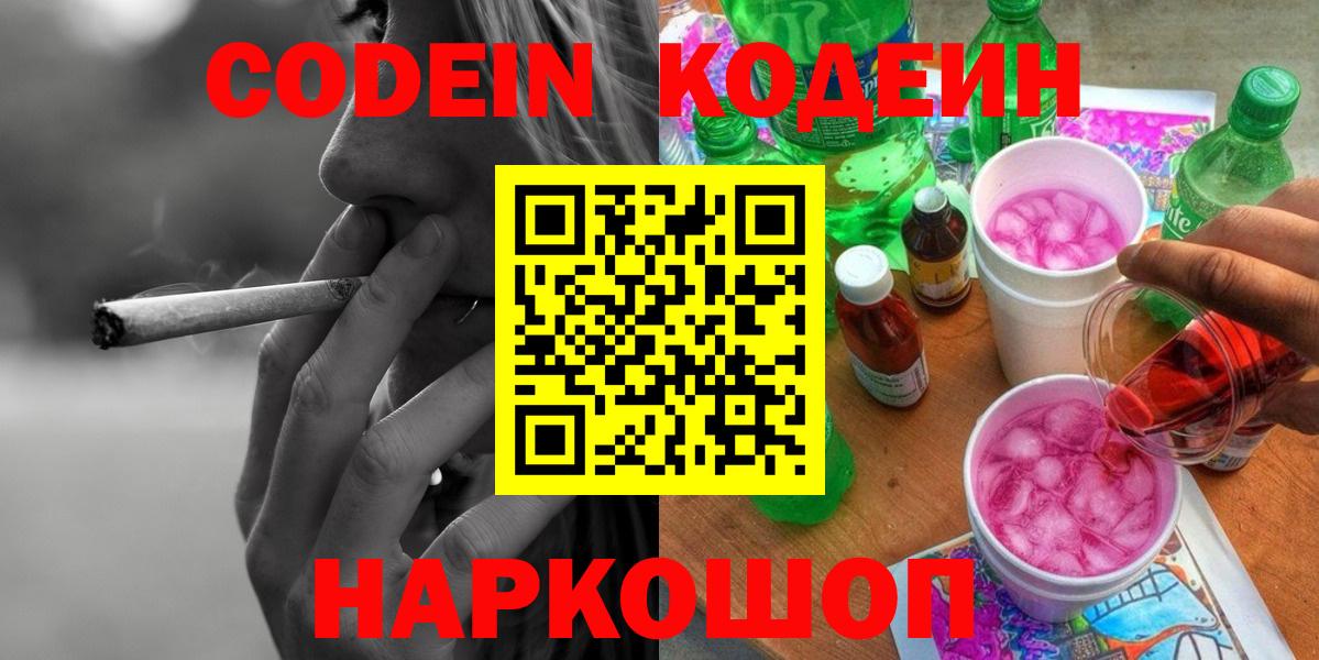 Codein напиток Lean (лин)  Вход с VPN  Codein Purple Drank  Ефремов 